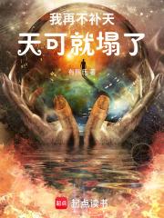 我再不补天，天可就塌了