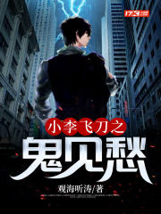 小李飞刀之鬼见愁