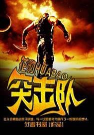 花豹突击队