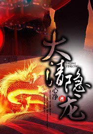 大清隐龙