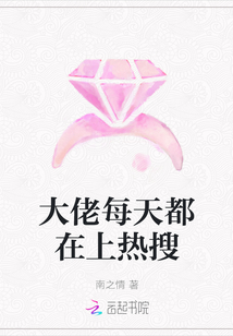 大佬每天都在上热搜