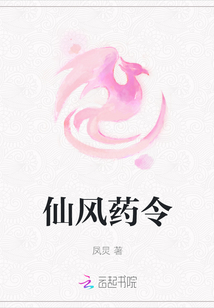 仙风药令