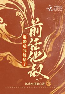 退婚后我嫁给了前任他叔