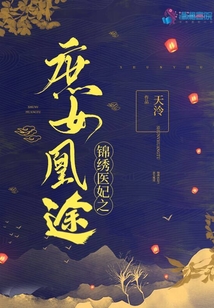 锦绣医妃之庶女凰途