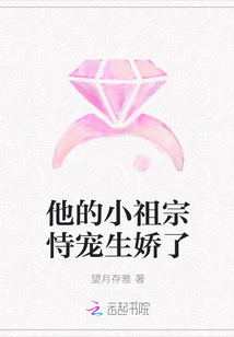 他的小祖宗恃宠生娇了