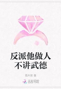 反派他做人不讲武德