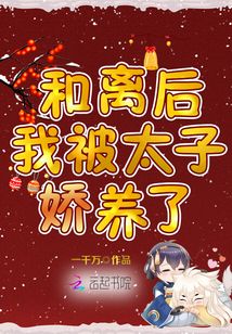 和离后，我被太子娇养了