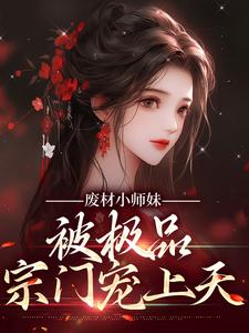 废材小师妹，被极品宗门宠上天