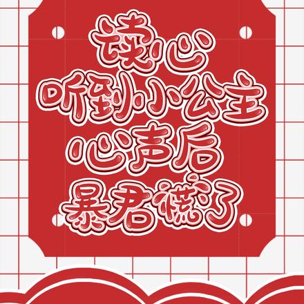暴君读心：小公主想当皇太女