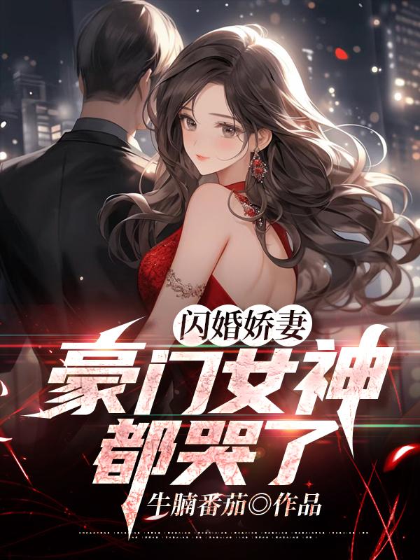 闪婚娇妻，豪门女神都哭了