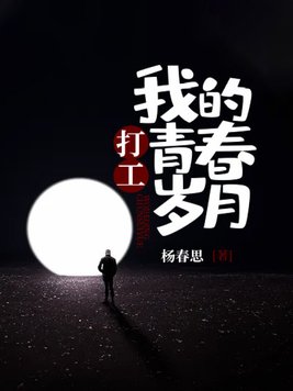 打工,我的青春岁月