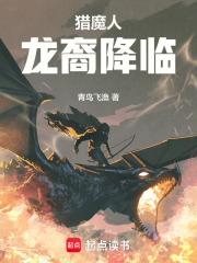 猎魔人：龙裔降临