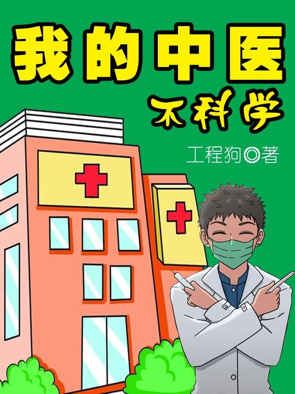 我的中医不科学