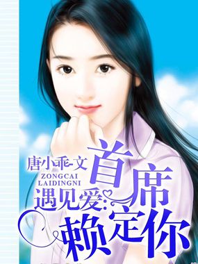 遇见爱：首席赖定你