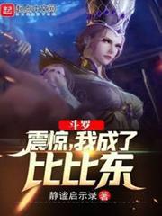 斗罗：震惊，我成了比比东