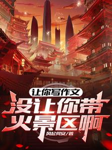 让你写作文，没让你带火景区啊