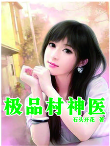风流快活小神医