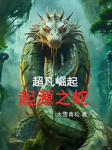 超凡崛起：起源之蛇