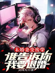 未婚妻变废柴？谁告诉你我要退婚