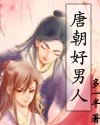 唐朝好男人
