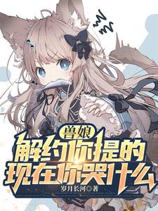 兽娘：解约你提的，现在你哭什么