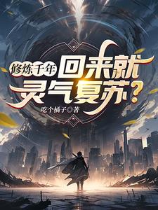 修炼千年，回来就灵气复苏？
