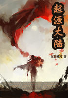 起源大陆