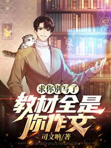求你别写了，教材全是你作文