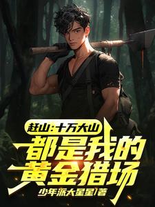 赶山：十万大山都是我的黄金猎场