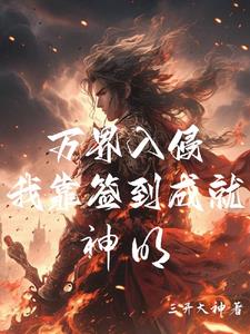 万界入侵，我靠签到成就神明