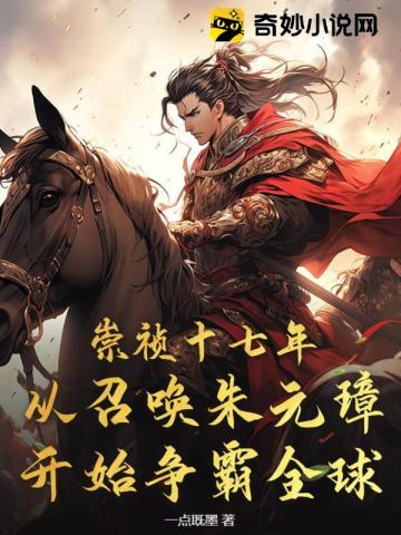 崇祯十七年，从召唤朱元璋开始争霸全球