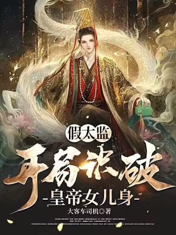 假太监：开局识破皇帝女儿身