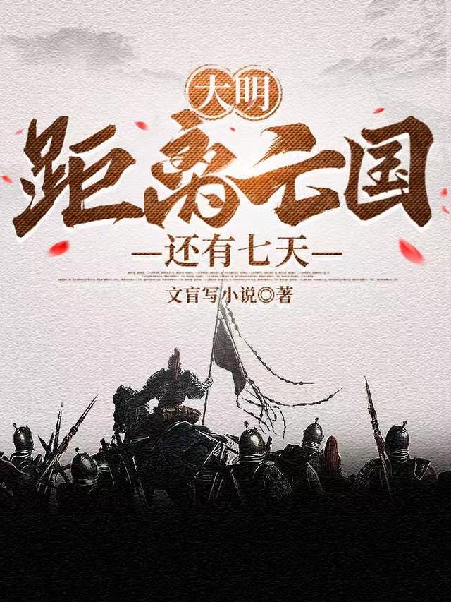 大明：穿越崇祯帝，开局一根绳