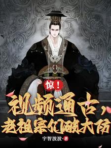 惊！视频通古，老祖宗们破大防