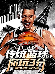 NBA：传统篮球，你玩3分