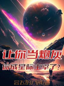 让你当炮灰，你成星际主宰了？