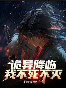 诡异降临：我不死不灭