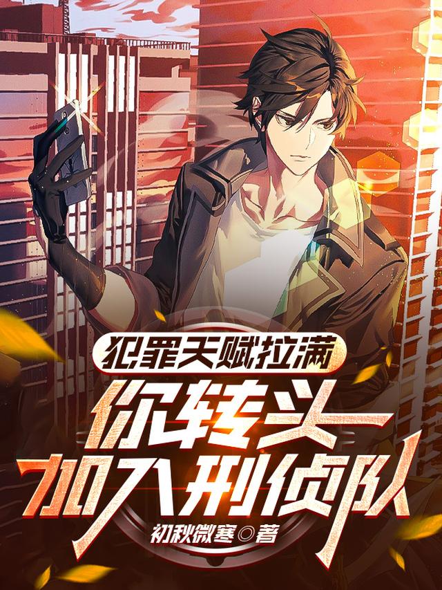 模拟犯罪十万次，我竟成王牌神探