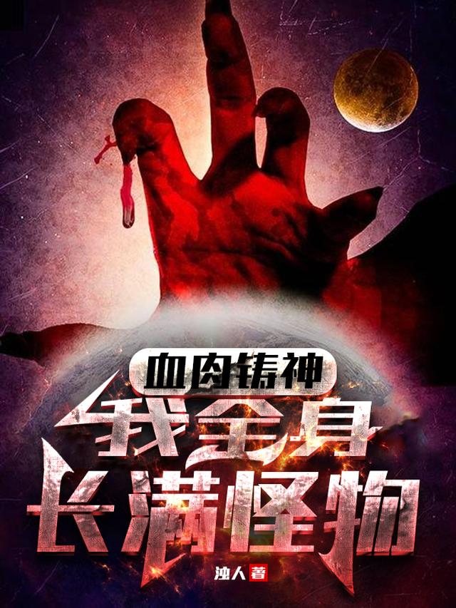 全球畸变：亿兆生命的变异狂潮
