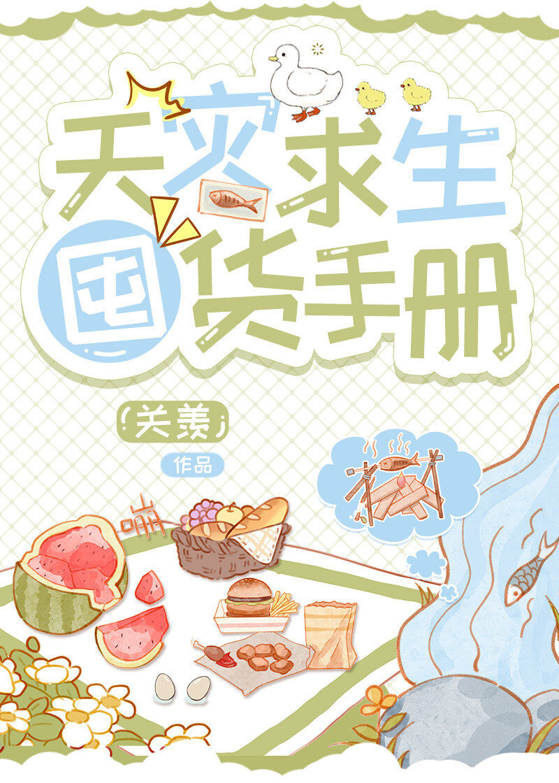 天灾囤货，从极寒开始
