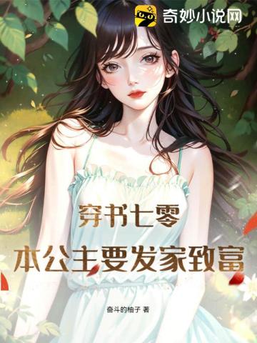 穿书七零，本公主要发家致富