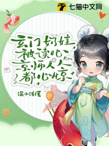 玄门奶娃被读心，京师人人都心惊