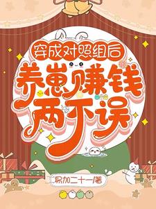 穿成对照组后，养崽赚钱两不误