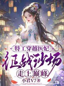 特工穿越医妃：征战沙场走上巅峰