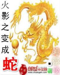 火影之变成蛇