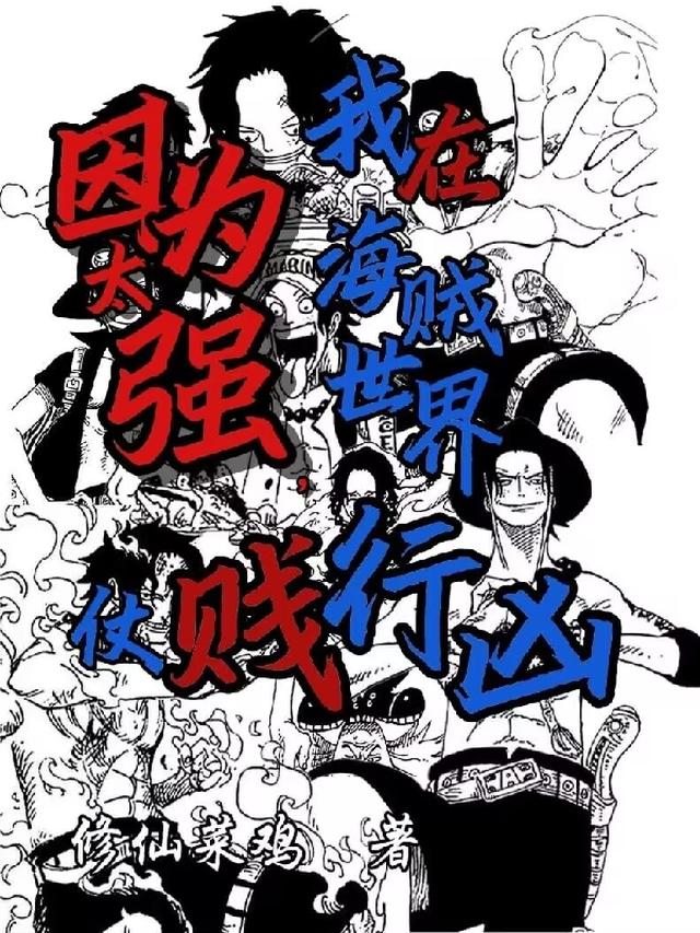 海贼：女友粉穿成亲姐后我摆烂了