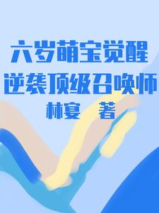 六岁萌宝觉醒，逆袭顶级召唤师