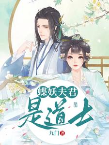 蝶妖夫君是道士