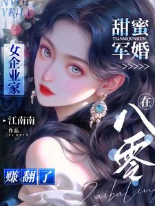 甜蜜军婚：女企业家在八零赚翻了