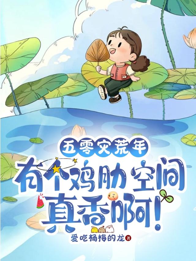 胎穿五零：刚出生的我差点被溺毙